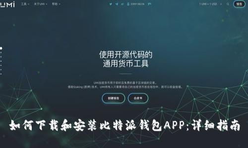 如何下载和安装比特派钱包APP：详细指南