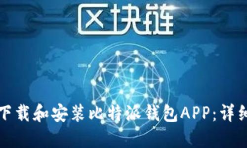 如何下载和安装比特派钱包APP：详细指南