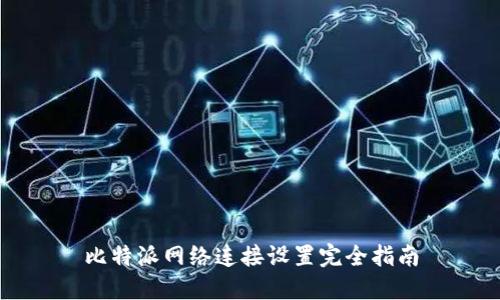 比特派网络连接设置完全指南