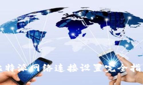 比特派网络连接设置完全指南