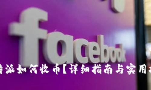 比特派如何收币？详细指南与实用技巧