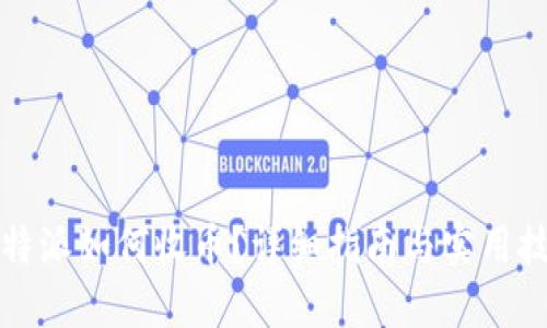 比特派如何收币？详细指南与实用技巧