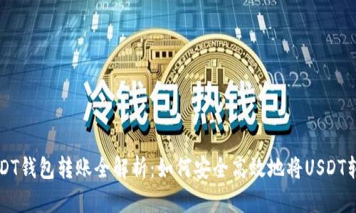USDT钱包转账全解析：如何安全高效地将USDT转出