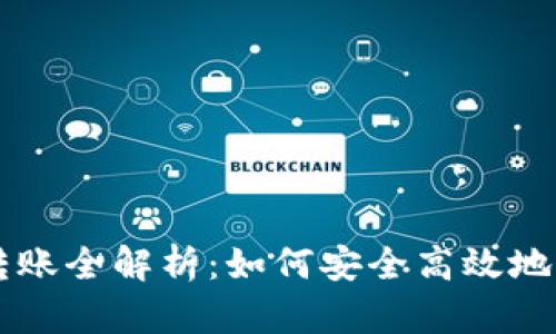 USDT钱包转账全解析：如何安全高效地将USDT转出