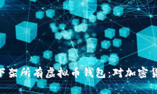 Title: App Store下架所有虚拟币钱包：对加密货币市场的深远影响