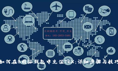 如何在B特派钱包中充值TRX：详细步骤与技巧