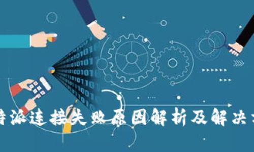 比特派连接失败原因解析及解决方案