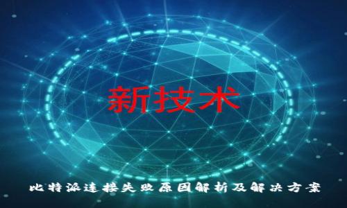 比特派连接失败原因解析及解决方案