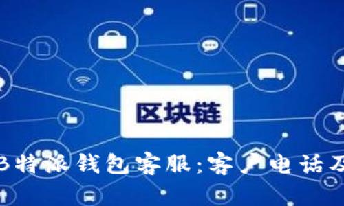 如何联系B特派钱包客服：客户电话及服务指南