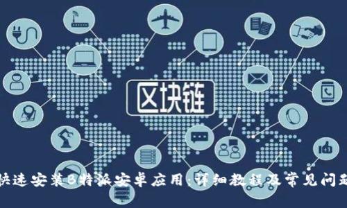 如何快速安装B特派安卓应用：详细教程及常见问题解答