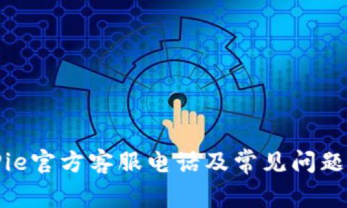 BitPie官方客服电话及常见问题解答