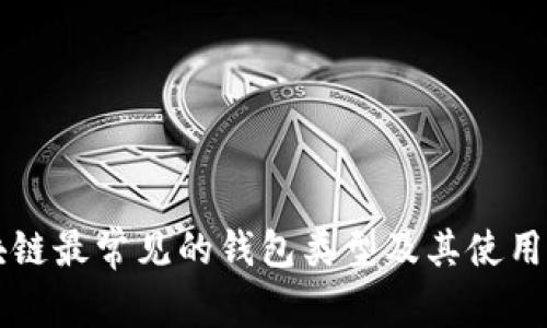 区块链最常见的钱包类型及其使用指南