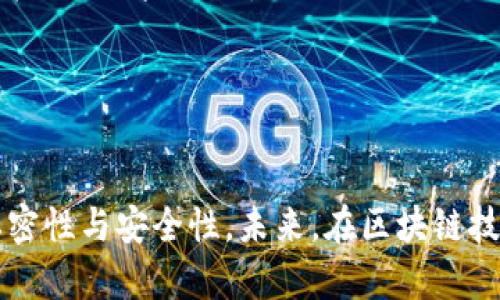   “全面解析BitP与IAMToken：未来加密资产管理的新选择” / 
 guanjianci BitP, IAMToken, 加密资产管理, 区块链技术 /guanjianci 

引言
在快速发展的区块链和加密货币领域，许多新兴技术和平台不断涌现，致力于为用户提供高效、安全的资产管理体验。在这些平台中，BitP和IAMToken脱颖而出，成为许多投资者和用户关注的焦点。本文将详细解析这两种工具的特点、优势与应用场景，旨在帮助读者深入理解这两者，并在实际应用中更好地管理自己的加密资产。

什么是BitP？
BitP是一种基于区块链技术的加密资产管理平台，专注于为用户提供安全、高效的交易和资产管理服务。该平台的核心理念是通过去中心化的方式提高资产的流动性与安全性，利用区块链的透明性和不可篡改性确保交易的公正性。
BitP的主要功能包括：1. 多种加密货币的交易支持；2. 安全的钱包管理，以保障用户资产安全；3. 实时市场信息的提供，帮助用户做出明智的投资决策。通过这些功能，BitP满足了用户对自由、灵活以及安全的加密资产管理的需求。

什么是IAMToken？
IAMToken（Identification and Access Management Token）是一种新兴的区块链项目，旨在通过身份认证和访问管理来提升用户在数字环境中的安全性。IAMToken运用区块链技术，实现去中心化的身份认证，确保用户数据的隐私与安全。
IAMToken的主要特点包括：1. 去中心化的身份管理，使用户能够掌控自己的身份信息；2. 可互操作性，用户可以在多个平台上使用相同的身份；3. 提高安全性，降低身份被盗用的风险。 IAMToken在多种场景中具有广泛的应用可能，例如在线服务、金融交易以及社交平台等。

BitP的优势与特点
BitP作为一个区块链资产管理平台，具有许多优势使其在众多竞品中脱颖而出。
首先，BitP提供多种加密货币的支持，用户可以方便地在平台上进行交易和资产管理。这一功能满足了不同用户的需求，增强了平台的灵活性。
其次，BitP采用高水平的安全措施，包括多重签名、冷钱包存储等技术，以保障用户资产的安全。这种强大的安全性是加密资产管理平台所必需的，可以有效防止黑客攻击和盗窃。
最后，BitP还提供实时市场数据，让用户能够及时了解市场动态，做出更明智的投资决策。这些优势使BitP成为一个值得信赖的资产管理平台。

IAMToken的优势与特点
作为一个身份认证和访问管理的平台，IAMToken也有其独特的优势。
首先，IAMToken采用去中心化的技术，用户可以完全掌控自己的身份信息，以免受集中式数据库的风险。这一特性在当前数据泄露频发的背景下尤为重要。
其次，IAMToken支持多种身份认证方式，包括生物识别、短信验证和电子邮件验证等，为用户提供了多样化的选择。这种灵活性使得用户可以根据自己的需求选择合适的认证方式，进一步提高安全性。
最后，IAMToken旨在提高身份认证的便利性，用户可以在多个应用和平台上使用自己的身份信息，而无需重复输入。这样的设计不仅提高了用户体验，也为身份管理的效率提供了保障。

BitP与IAMToken的比较
尽管BitP与IAMToken各有其特色，但它们之间也存在明显的差异。
首先，BitP主要专注于加密资产的管理与交易，而IAMToken则关注于身份管理与安全。因此，它们的目标用户群体和应用场景有所不同。
其次，BitP更多地依赖于市场信息和交易工具来满足用户需求，而IAMToken则注重提供安全的身份认证方式，帮助用户保护自己的数字身份。两者分别从不同角度解决了区块链时代用户所面临的问题。
最后，BitP在技术架构上更侧重于交易的效率与安全性，而IAMToken则注重身份信息的去中心化管理与隐私保护。这使得两者在应用中相辅相成，但又各有轻重，面向不同的使用场景。

如何有效使用BitP管理加密资产
使用BitP进行资产管理，需要注意几个关键点。
首先，用户在注册和登录时，应确保使用强密码，并启用双重身份验证功能。这能有效提高账户的安全性，降低被黑客攻击的风险。
其次，用户应定期检查自己的投资组合，动态调整资产配置。BitP提供实时市场分析信息，用户可以通过这些数据做出更为科学的投资决策。
最后，用户应关注资产的分散投资，避免将全部资金集中在某一种加密货币中。通过分散投资，用户可以有效降低市场风险，提高资产的抗风险能力。

如何有效使用IAMToken提高安全性
在数字化时代，充分利用IAMToken提高安全性变得至关重要。
首先，用户应熟悉IAMToken的多重身份验证方式，选择最适合自己的身份认证手段。这可以在不同应用场景下提供更好的安全保障。
其次，用户应定期更新自己的身份信息与安全设置，确保信息的及时性与有效性。通过维护最新的身份数据，可以减少身份被盗的风险。
最后，用户应注意保护自己的私密信息，避免在公共平台上随意分享个人数据，尤其是与身份验证相关的信息。通过保持信息的私密性，用户能有效降低受到攻击的机会。

未来的方向：BitP与IAMToken的结合
随着区块链技术的不断发展，BitP和IAMToken的结合可能会产生新的商业模式与应用场景。
例如，BitP在交易安全性上的优势可与IAMToken在身份认证上的强大能力相结合，从而创建一个安全的交易环境。用户在进行任何高风险交易前，可以使用IAMToken进行身份认证，以防止欺诈和虚假信息的影响。
同时，IAMToken也可以利用BitP提供的市场分析工具，帮助用户了解市场动态，提高投资决策的有效性。通过这种合作，用户不仅能够更加安全地进行交易，还能获得更优质的投资服务。

可能相关的问题

1. BitP的技术架构是怎样的？
理解BitP的技术架构对于用户来说极为重要。BitP利用区块链技术来确保所有交易是透明和可追踪的。它采用了智能合约来处理交易和资产管理，这意味着所有的交易和资产变动都是自动执行且不可篡改的。这种安全性得益于区块链的去中心化特性，用户不再需要信任单个实体，而只需信任技术本身。
在技术层面，BitP使用分布式账本技术（DLT）来记录每一笔交易。每次交易都会生成新的区块，这些区块会被链接到已经存在的区块中，形成一条不断延续的链。这种结构保证了信息的不可篡改性，因此用户的资产和交易记录始终是安全的。
此外，BitP还采用了先进的加密算法来保护用户数据和交易信息。这些加密技术确保只有拥有合法权限的用户才能访问其账户信息，进一步增强了平台的安全性。

2. IAMToken如何提升在线服务的安全性？
IAMToken通过去中心化的身份管理方式，提升了在线服务的安全性。传统的在线服务多依赖于集中式数据库，这些数据库往往成为攻击者的首要目标。IAMToken旨在通过去中心化的技术，让用户掌控自己的身份信息，减少集中化管理带来的风险。
具体来说，IAMToken通过加密技术和块链技术让用户的数据得到保护。在IAMToken的系统中，用户的信息会被加密存储，而不是存放在单一的服务器上。这降低了大规模数据泄露的风险，从而保护用户的个人信息。
此外，IAMToken支持多样化的身份验证方法，例如生物识别和多因素认证，这为用户提供了增量的安全性。即使是通过某种方式获取了用户的密码，攻击者依然需要通过其他的验证步骤才可以获得用户的访问权。

3. BitP与IAMToken的市场前景如何？
随着区块链技术的发展，BitP与IAMToken的市场前景都非常广阔。对于BitP而言，越来越多的人认识到加密资产的潜力，它的市场需求预计将继续增长。作为一个交易与资产管理的平台，BitP吸引了大量投资者和交易者。
IAMToken同样拥有巨大市场潜力，身份管理和数据安全问题日益严重，使得去中心化身份治理的需求不断上升。越来越多的企业意识到，保护用户身份不仅可以增加用户信任，还有助于降低安全风险。因此，IAMToken提供的解决方案正好迎合了市场的需求。
由于两者均以解决当前市场痛点为目标，因此它们在未来不仅将增长良好，还可能发生交叉合作，进一步推动各自的市场发展。

4. 参与BitP与IAMToken需要注意哪些风险？
尽管BitP与IAMToken各有其优势，但用户在参与这些平台时也需谨慎，避免潜在的风险。首先，加密资产市场波动性非常大，价格实质上可能在短时间内大幅变动，用户需对此有清晰的认知并做好风险评估。
其次，在选择参与BitP或IAMToken的平台时，用户需要确保选择被广泛认可的、拥有良好口碑的平台。市场上存在一些不负责任的项目，可能导致投资损失，用户应具备相应的识别能力。
最后，用户在使用IAMToken进行身份认证时，需保持数据的安全性，避免在不安全的网络环境中输入敏感信息。同时，使用强密码与双重认证，可以提高其账户安全性，减少身份被盗的风险。

总结
通过对BitP与IAMToken的深入解析，我们了解到这两个平台在加密资产管理和身份安全方面的重要性。BitP为用户提供了方便快捷的资产管理工具，而IAMToken则保证用户身份信息的私密性与安全性。未来，在区块链技术不断发展的背景下，这两个平台将可能进一步结合，创造出更多的商业机会与应用场景。无论您是投资者还是普通用户，理解这两个平台的特点都将助您在加密货币世界中立于不败之地。