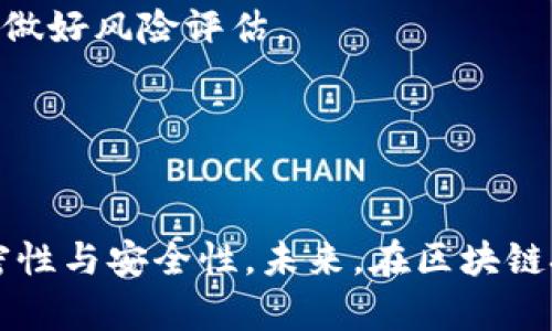   “全面解析BitP与IAMToken：未来加密资产管理的新选择” / 
 guanjianci BitP, IAMToken, 加密资产管理, 区块链技术 /guanjianci 

引言
在快速发展的区块链和加密货币领域，许多新兴技术和平台不断涌现，致力于为用户提供高效、安全的资产管理体验。在这些平台中，BitP和IAMToken脱颖而出，成为许多投资者和用户关注的焦点。本文将详细解析这两种工具的特点、优势与应用场景，旨在帮助读者深入理解这两者，并在实际应用中更好地管理自己的加密资产。

什么是BitP？
BitP是一种基于区块链技术的加密资产管理平台，专注于为用户提供安全、高效的交易和资产管理服务。该平台的核心理念是通过去中心化的方式提高资产的流动性与安全性，利用区块链的透明性和不可篡改性确保交易的公正性。
BitP的主要功能包括：1. 多种加密货币的交易支持；2. 安全的钱包管理，以保障用户资产安全；3. 实时市场信息的提供，帮助用户做出明智的投资决策。通过这些功能，BitP满足了用户对自由、灵活以及安全的加密资产管理的需求。

什么是IAMToken？
IAMToken（Identification and Access Management Token）是一种新兴的区块链项目，旨在通过身份认证和访问管理来提升用户在数字环境中的安全性。IAMToken运用区块链技术，实现去中心化的身份认证，确保用户数据的隐私与安全。
IAMToken的主要特点包括：1. 去中心化的身份管理，使用户能够掌控自己的身份信息；2. 可互操作性，用户可以在多个平台上使用相同的身份；3. 提高安全性，降低身份被盗用的风险。 IAMToken在多种场景中具有广泛的应用可能，例如在线服务、金融交易以及社交平台等。

BitP的优势与特点
BitP作为一个区块链资产管理平台，具有许多优势使其在众多竞品中脱颖而出。
首先，BitP提供多种加密货币的支持，用户可以方便地在平台上进行交易和资产管理。这一功能满足了不同用户的需求，增强了平台的灵活性。
其次，BitP采用高水平的安全措施，包括多重签名、冷钱包存储等技术，以保障用户资产的安全。这种强大的安全性是加密资产管理平台所必需的，可以有效防止黑客攻击和盗窃。
最后，BitP还提供实时市场数据，让用户能够及时了解市场动态，做出更明智的投资决策。这些优势使BitP成为一个值得信赖的资产管理平台。

IAMToken的优势与特点
作为一个身份认证和访问管理的平台，IAMToken也有其独特的优势。
首先，IAMToken采用去中心化的技术，用户可以完全掌控自己的身份信息，以免受集中式数据库的风险。这一特性在当前数据泄露频发的背景下尤为重要。
其次，IAMToken支持多种身份认证方式，包括生物识别、短信验证和电子邮件验证等，为用户提供了多样化的选择。这种灵活性使得用户可以根据自己的需求选择合适的认证方式，进一步提高安全性。
最后，IAMToken旨在提高身份认证的便利性，用户可以在多个应用和平台上使用自己的身份信息，而无需重复输入。这样的设计不仅提高了用户体验，也为身份管理的效率提供了保障。

BitP与IAMToken的比较
尽管BitP与IAMToken各有其特色，但它们之间也存在明显的差异。
首先，BitP主要专注于加密资产的管理与交易，而IAMToken则关注于身份管理与安全。因此，它们的目标用户群体和应用场景有所不同。
其次，BitP更多地依赖于市场信息和交易工具来满足用户需求，而IAMToken则注重提供安全的身份认证方式，帮助用户保护自己的数字身份。两者分别从不同角度解决了区块链时代用户所面临的问题。
最后，BitP在技术架构上更侧重于交易的效率与安全性，而IAMToken则注重身份信息的去中心化管理与隐私保护。这使得两者在应用中相辅相成，但又各有轻重，面向不同的使用场景。

如何有效使用BitP管理加密资产
使用BitP进行资产管理，需要注意几个关键点。
首先，用户在注册和登录时，应确保使用强密码，并启用双重身份验证功能。这能有效提高账户的安全性，降低被黑客攻击的风险。
其次，用户应定期检查自己的投资组合，动态调整资产配置。BitP提供实时市场分析信息，用户可以通过这些数据做出更为科学的投资决策。
最后，用户应关注资产的分散投资，避免将全部资金集中在某一种加密货币中。通过分散投资，用户可以有效降低市场风险，提高资产的抗风险能力。

如何有效使用IAMToken提高安全性
在数字化时代，充分利用IAMToken提高安全性变得至关重要。
首先，用户应熟悉IAMToken的多重身份验证方式，选择最适合自己的身份认证手段。这可以在不同应用场景下提供更好的安全保障。
其次，用户应定期更新自己的身份信息与安全设置，确保信息的及时性与有效性。通过维护最新的身份数据，可以减少身份被盗的风险。
最后，用户应注意保护自己的私密信息，避免在公共平台上随意分享个人数据，尤其是与身份验证相关的信息。通过保持信息的私密性，用户能有效降低受到攻击的机会。

未来的方向：BitP与IAMToken的结合
随着区块链技术的不断发展，BitP和IAMToken的结合可能会产生新的商业模式与应用场景。
例如，BitP在交易安全性上的优势可与IAMToken在身份认证上的强大能力相结合，从而创建一个安全的交易环境。用户在进行任何高风险交易前，可以使用IAMToken进行身份认证，以防止欺诈和虚假信息的影响。
同时，IAMToken也可以利用BitP提供的市场分析工具，帮助用户了解市场动态，提高投资决策的有效性。通过这种合作，用户不仅能够更加安全地进行交易，还能获得更优质的投资服务。

可能相关的问题

1. BitP的技术架构是怎样的？
理解BitP的技术架构对于用户来说极为重要。BitP利用区块链技术来确保所有交易是透明和可追踪的。它采用了智能合约来处理交易和资产管理，这意味着所有的交易和资产变动都是自动执行且不可篡改的。这种安全性得益于区块链的去中心化特性，用户不再需要信任单个实体，而只需信任技术本身。
在技术层面，BitP使用分布式账本技术（DLT）来记录每一笔交易。每次交易都会生成新的区块，这些区块会被链接到已经存在的区块中，形成一条不断延续的链。这种结构保证了信息的不可篡改性，因此用户的资产和交易记录始终是安全的。
此外，BitP还采用了先进的加密算法来保护用户数据和交易信息。这些加密技术确保只有拥有合法权限的用户才能访问其账户信息，进一步增强了平台的安全性。

2. IAMToken如何提升在线服务的安全性？
IAMToken通过去中心化的身份管理方式，提升了在线服务的安全性。传统的在线服务多依赖于集中式数据库，这些数据库往往成为攻击者的首要目标。IAMToken旨在通过去中心化的技术，让用户掌控自己的身份信息，减少集中化管理带来的风险。
具体来说，IAMToken通过加密技术和块链技术让用户的数据得到保护。在IAMToken的系统中，用户的信息会被加密存储，而不是存放在单一的服务器上。这降低了大规模数据泄露的风险，从而保护用户的个人信息。
此外，IAMToken支持多样化的身份验证方法，例如生物识别和多因素认证，这为用户提供了增量的安全性。即使是通过某种方式获取了用户的密码，攻击者依然需要通过其他的验证步骤才可以获得用户的访问权。

3. BitP与IAMToken的市场前景如何？
随着区块链技术的发展，BitP与IAMToken的市场前景都非常广阔。对于BitP而言，越来越多的人认识到加密资产的潜力，它的市场需求预计将继续增长。作为一个交易与资产管理的平台，BitP吸引了大量投资者和交易者。
IAMToken同样拥有巨大市场潜力，身份管理和数据安全问题日益严重，使得去中心化身份治理的需求不断上升。越来越多的企业意识到，保护用户身份不仅可以增加用户信任，还有助于降低安全风险。因此，IAMToken提供的解决方案正好迎合了市场的需求。
由于两者均以解决当前市场痛点为目标，因此它们在未来不仅将增长良好，还可能发生交叉合作，进一步推动各自的市场发展。

4. 参与BitP与IAMToken需要注意哪些风险？
尽管BitP与IAMToken各有其优势，但用户在参与这些平台时也需谨慎，避免潜在的风险。首先，加密资产市场波动性非常大，价格实质上可能在短时间内大幅变动，用户需对此有清晰的认知并做好风险评估。
其次，在选择参与BitP或IAMToken的平台时，用户需要确保选择被广泛认可的、拥有良好口碑的平台。市场上存在一些不负责任的项目，可能导致投资损失，用户应具备相应的识别能力。
最后，用户在使用IAMToken进行身份认证时，需保持数据的安全性，避免在不安全的网络环境中输入敏感信息。同时，使用强密码与双重认证，可以提高其账户安全性，减少身份被盗的风险。

总结
通过对BitP与IAMToken的深入解析，我们了解到这两个平台在加密资产管理和身份安全方面的重要性。BitP为用户提供了方便快捷的资产管理工具，而IAMToken则保证用户身份信息的私密性与安全性。未来，在区块链技术不断发展的背景下，这两个平台将可能进一步结合，创造出更多的商业机会与应用场景。无论您是投资者还是普通用户，理解这两个平台的特点都将助您在加密货币世界中立于不败之地。