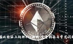 如何在比特派上处理ETH提现：完整指南与常见问