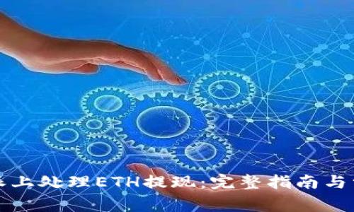 如何在比特派上处理ETH提现：完整指南与常见问题解答