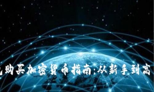 比特派钱包购买加密货币指南：从新手到高手的全攻略