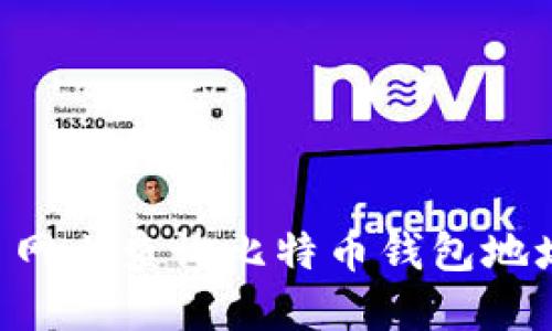 如何在火币网上查询比特币钱包地址：完整指南