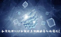 如何处理BitP私钥被其他地址导入的情况？
