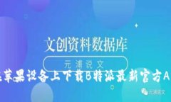 如何在苹果设备上下载B特派最新官方APP指南