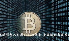 以太坊钱包只支持ERC20代币：全面解析与使用指南