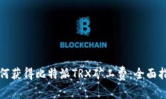 如何获得比特派TRX矿工费：全面指南