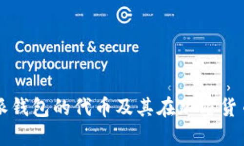 深入了解比特派钱包的代币及其在加密货币生态中的应用