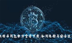 比特币钱包软件官方下载：如何选择与安全使用