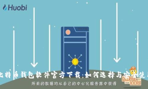 比特币钱包软件官方下载：如何选择与安全使用