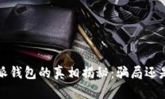 beaotib特派钱包的真相揭秘：骗局还是合法业务？