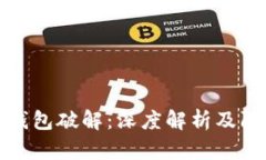 区块链钱包破解：深度解析及防范措施