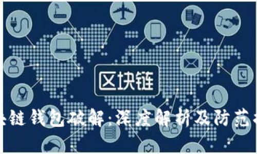 区块链钱包破解：深度解析及防范措施