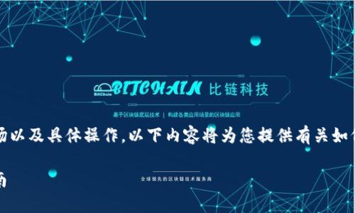 由于这个主题涉及到加密货币市场以及具体操作，以下内容将为您提供有关如何从火币提币到B特派的详细指南。

如何从火币提币到B特派：完整指南