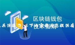 由于这个主题涉及到加密货币市场以及具体操作