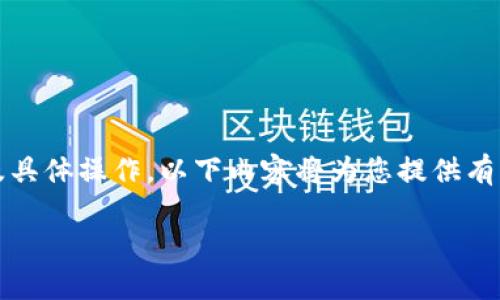 由于这个主题涉及到加密货币市场以及具体操作，以下内容将为您提供有关如何从火币提币到B特派的详细指南。

如何从火币提币到B特派：完整指南