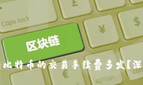 为什么钱包转比特币的交易手续费多发？深入解析及建议