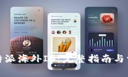 如何下载比特派海外ID：完整指南与常见问题解答