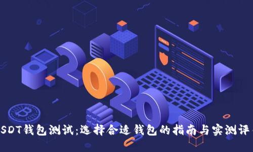 USDT钱包测试：选择合适钱包的指南与实测评估