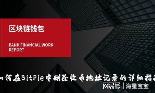 如何在BitPie中删除收币地址记录的详细指南