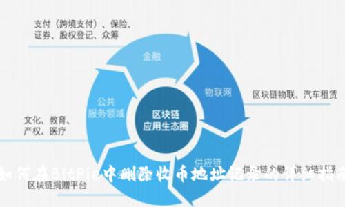 如何在BitPie中删除收币地址记录的详细指南