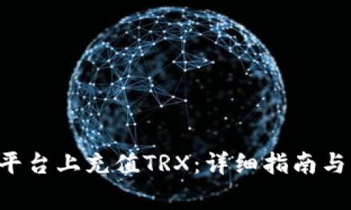 如何在B特派平台上充值TRX：详细指南与常见问题解答