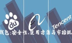 比特币二D钱包：安全性、使用方法与市场现状全