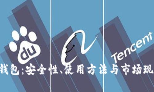 比特币二D钱包：安全性、使用方法与市场现状全面解析