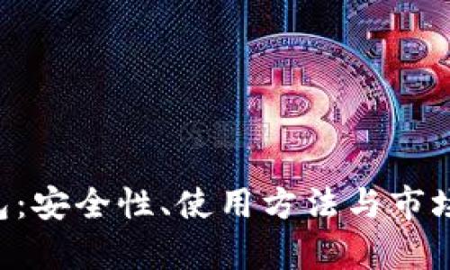 比特币二D钱包：安全性、使用方法与市场现状全面解析