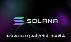 如何在Bitkeep上进行交易：全面指南
