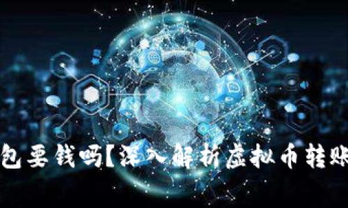 虚拟币转钱包要钱吗？深入解析虚拟币转账费用与流程