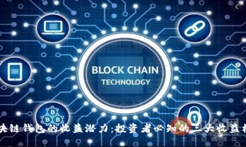 区块链钱包的收益潜力：投资者必知的三大收益模式