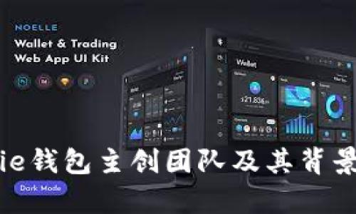 Bitpie钱包主创团队及其背景介绍