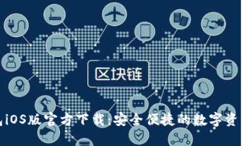 Bitpie钱包iOS版官方下载：安全便捷的数字资产管理工具