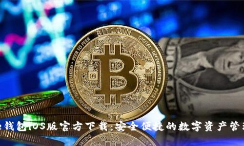 Bitpie钱包iOS版官方下载：安全便捷的数字资产管理工具